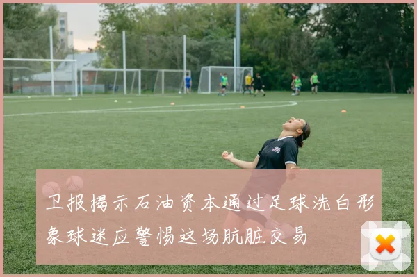 卫报揭示石油资本通过足球洗白形象球迷应警惕这场肮脏交易