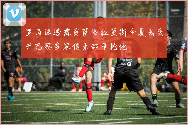 罗马诺透露贡萨洛拉莫斯今夏或离开巴黎多家俱乐部争抢他