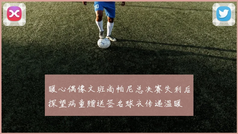 暖心偶像文班尚帕尼总决赛失利后探望病童赠送签名球衣传递温暖
