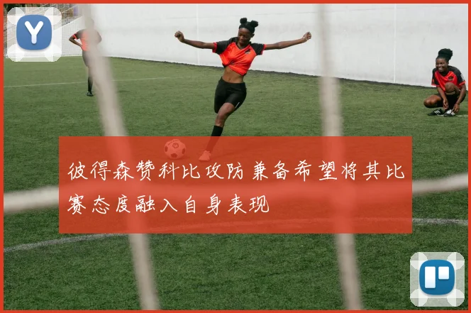 彼得森赞科比攻防兼备希望将其比赛态度融入自身表现