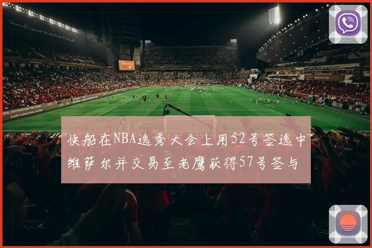 快船在NBA选秀大会上用52号签选中维萨尔并交易至老鹰获得57号签与现金补偿