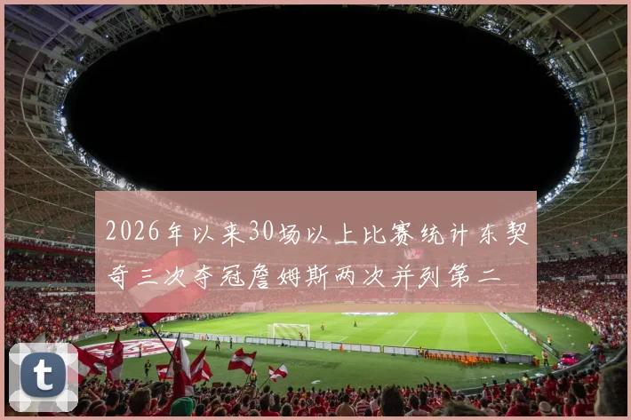 2026年以来30场以上比赛统计东契奇三次夺冠詹姆斯两次并列第二