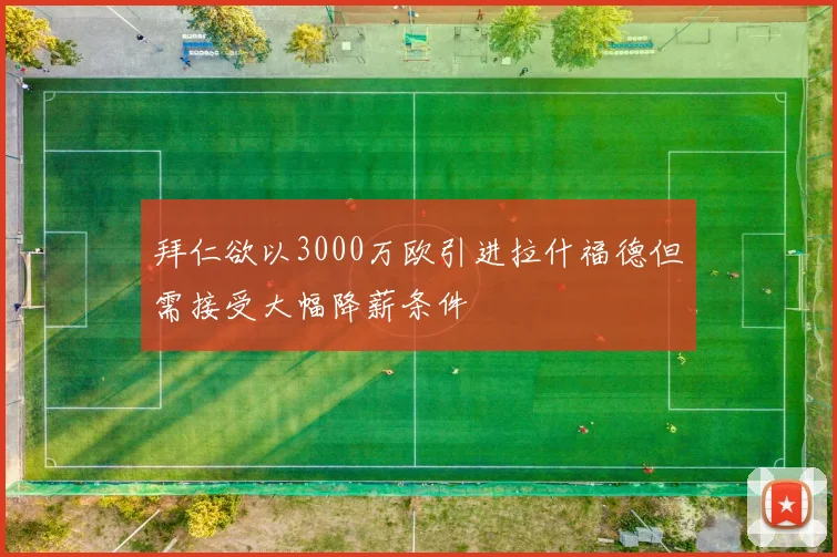 拜仁欲以3000万欧引进拉什福德但需接受大幅降薪条件