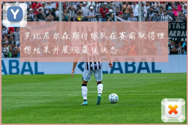罗比尼尔森期待球队在赛前取得理想结果并展现最佳状态